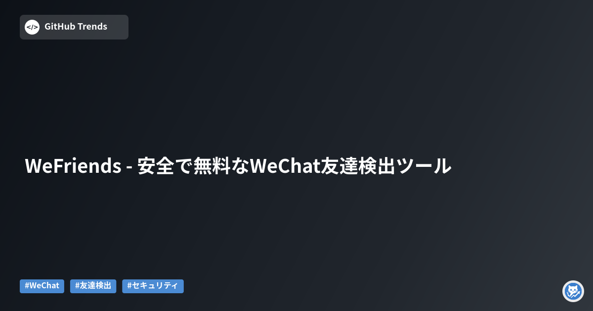 WeFriends - 安全で無料なWeChat友達検出ツール