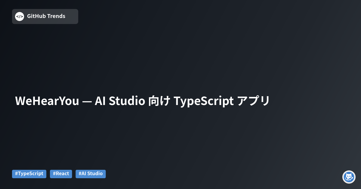 WeHearYou — AI Studio 向け TypeScript アプリ