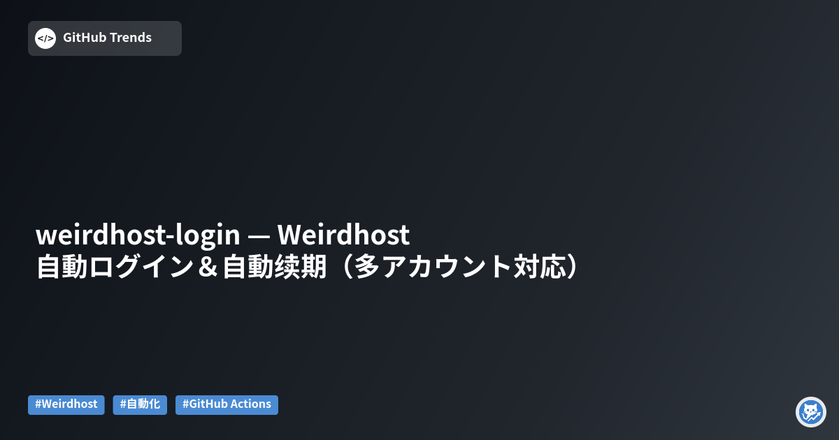 weirdhost-login — Weirdhost 自動ログイン＆自動续期（多アカウント対応）