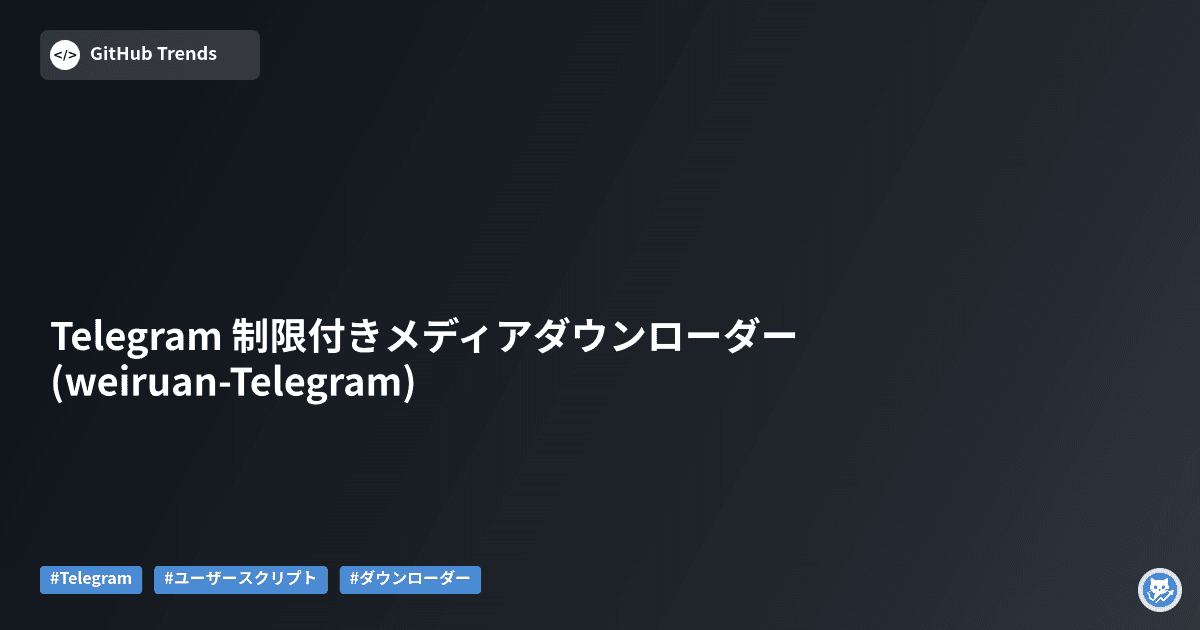 Telegram 制限付きメディアダウンローダー (weiruan-Telegram)
