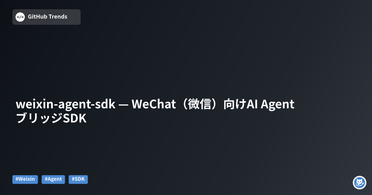 weixin-agent-sdk — WeChat（微信）向けAI AgentブリッジSDK