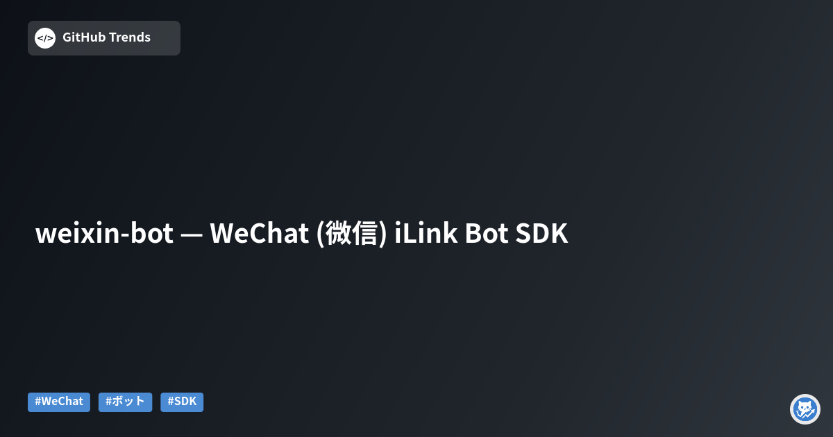 weixin-bot — WeChat (微信) iLink Bot SDK