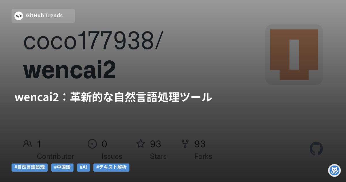 wencai2:革新的な自然言語処理ツール