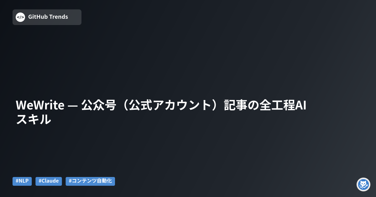 WeWrite — 公众号（公式アカウント）記事の全工程AIスキル