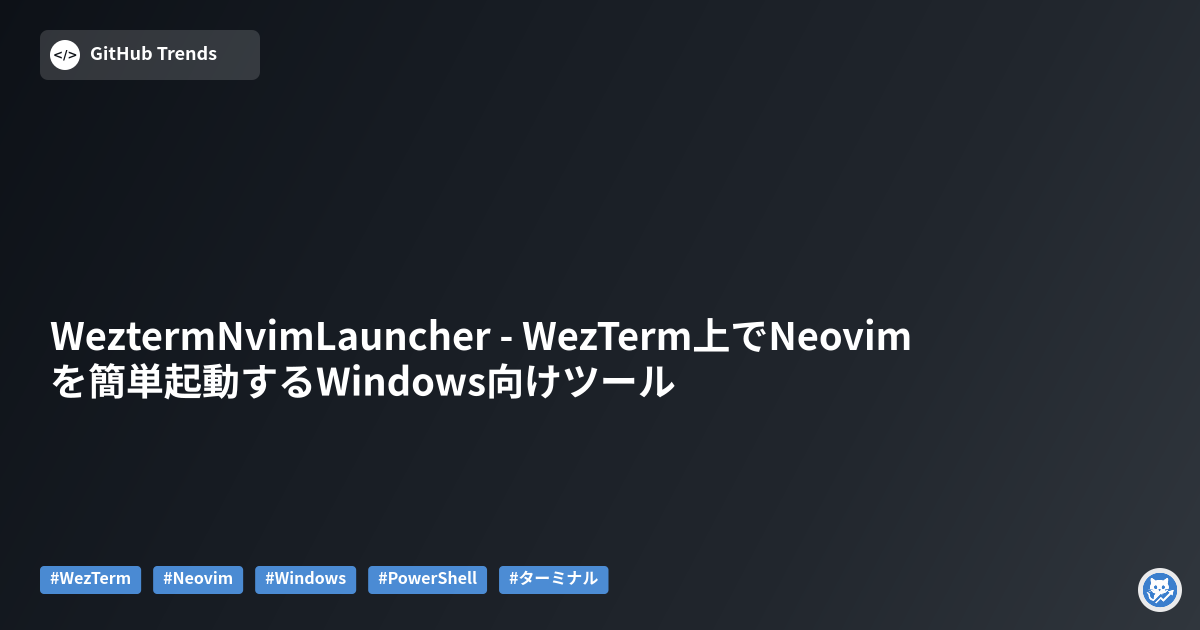 WeztermNvimLauncher - WezTerm上でNeovimを簡単起動するWindows向けツール