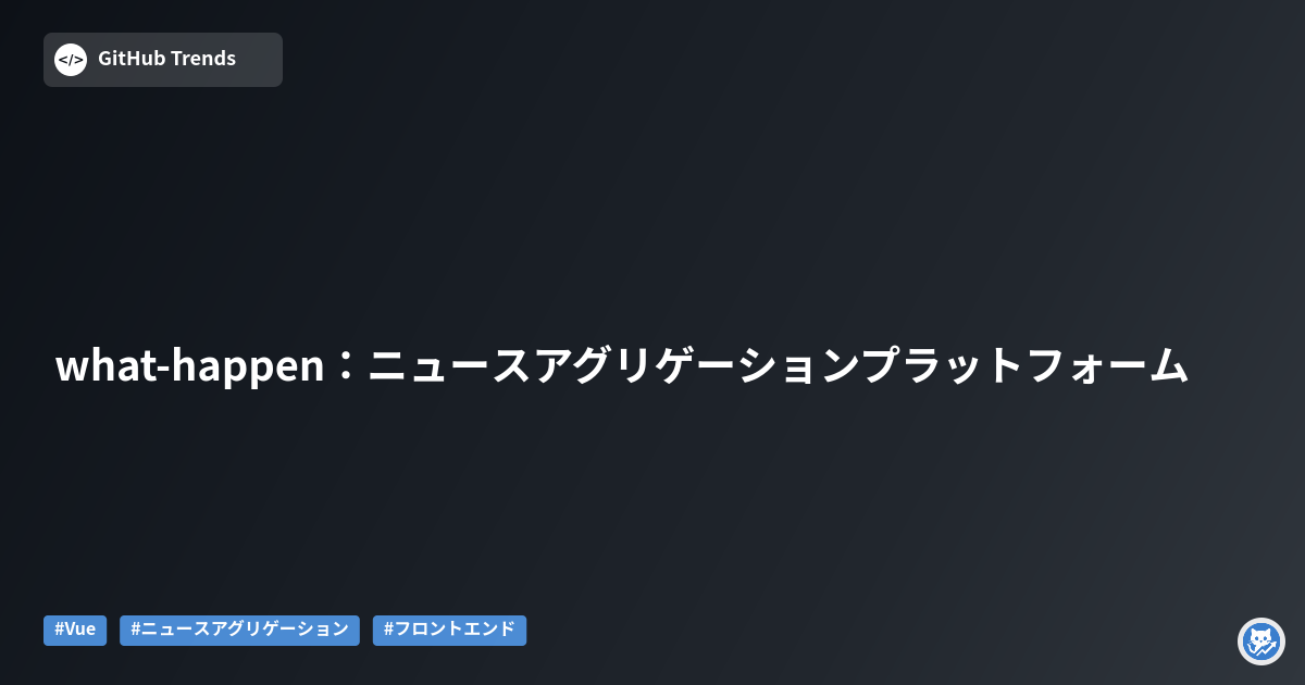 what-happen:ニュースアグリゲーションプラットフォーム