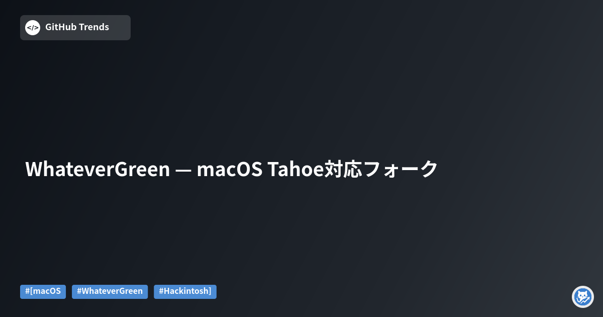 WhateverGreen — macOS Tahoe対応フォーク