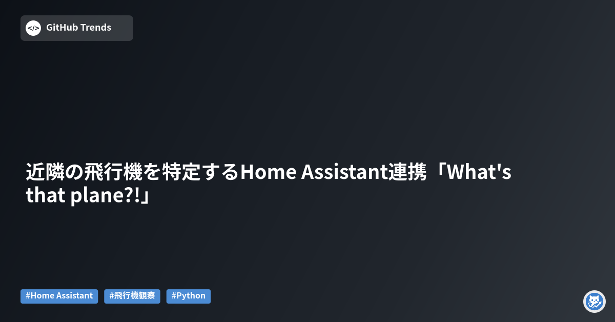 近隣の飛行機を特定するHome Assistant連携「What's that plane?!」