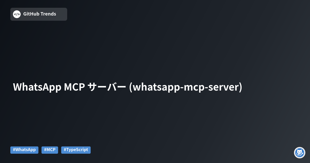 WhatsApp MCP サーバー (whatsapp-mcp-server)