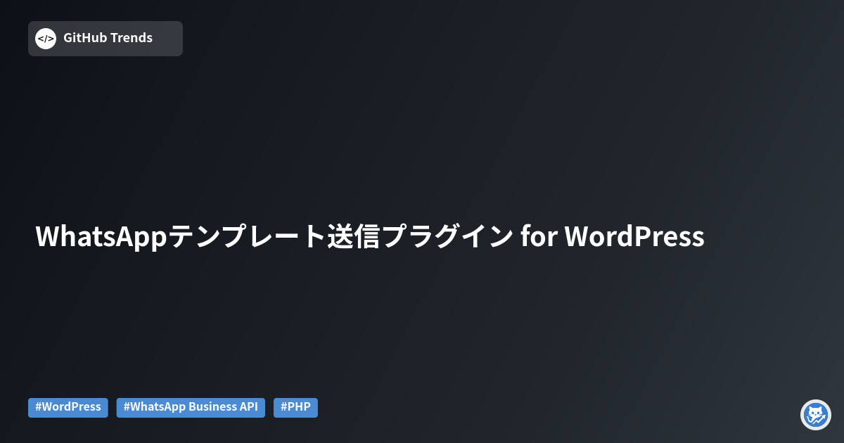 WhatsAppテンプレート送信プラグイン for WordPress