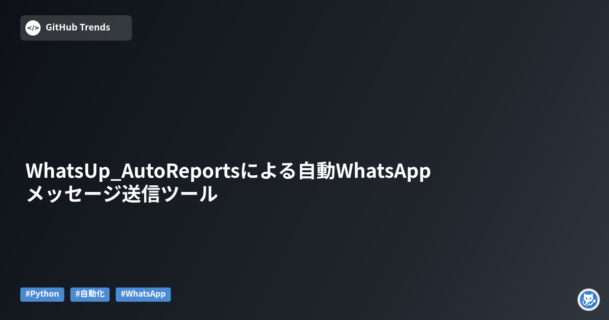 WhatsUp_AutoReportsによる自動WhatsAppメッセージ送信ツール