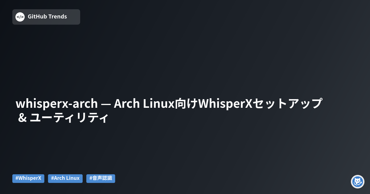 whisperx-arch — Arch Linux向けWhisperXセットアップ & ユーティリティ