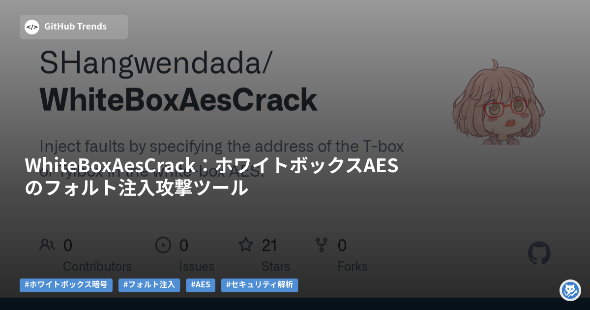 WhiteBoxAesCrack:ホワイトボックスAESのフォルト注入攻撃ツール