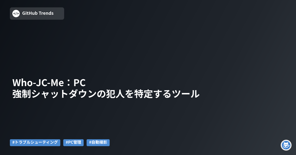 Who-JC-Me:PC強制シャットダウンの犯人を特定するツール