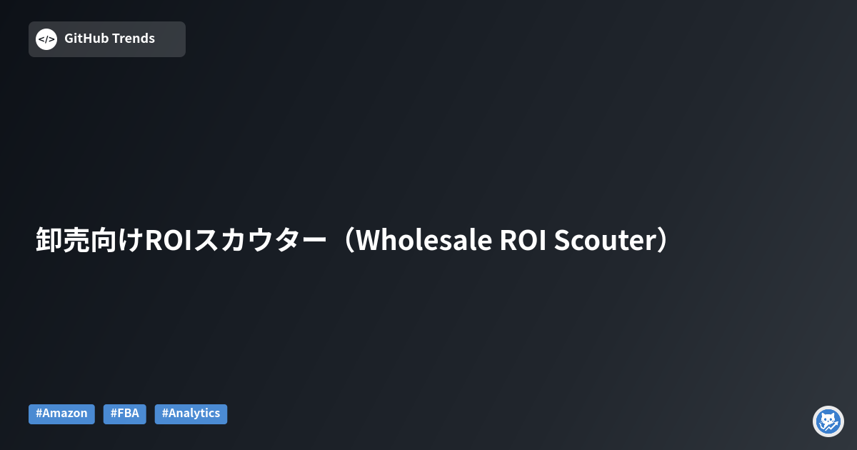 卸売向けROIスカウター（Wholesale ROI Scouter）