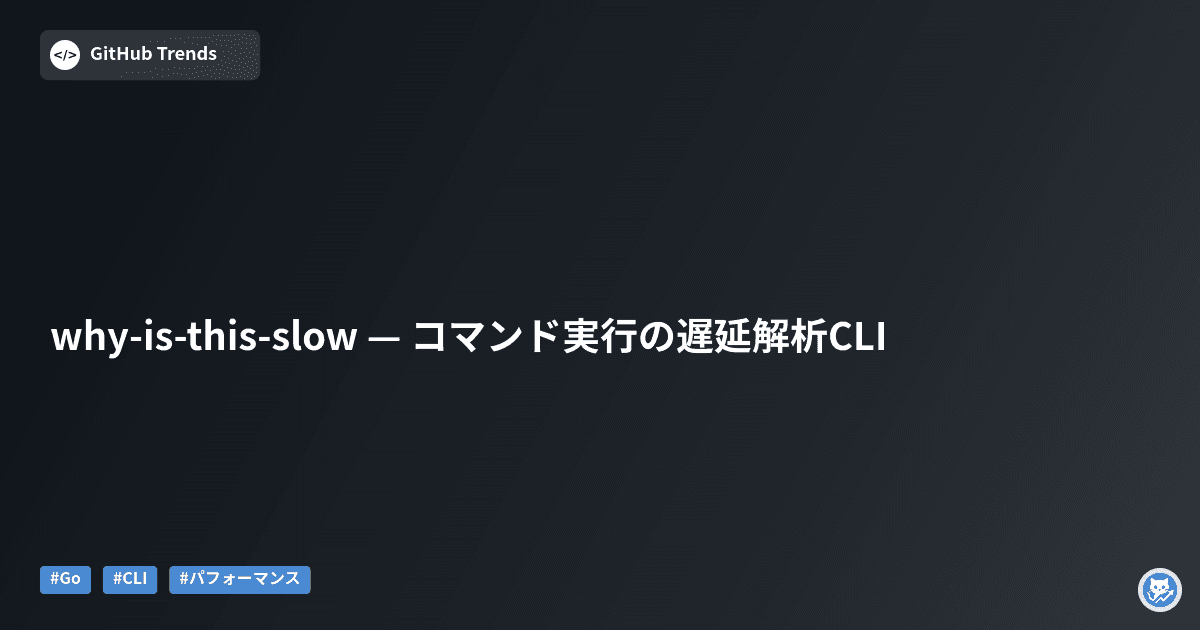 why-is-this-slow — コマンド実行の遅延解析CLI