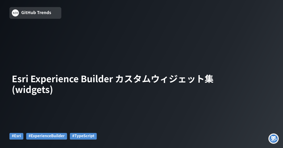 Esri Experience Builder カスタムウィジェット集 (widgets)