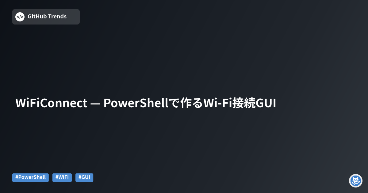WiFiConnect — PowerShellで作るWi‑Fi接続GUI