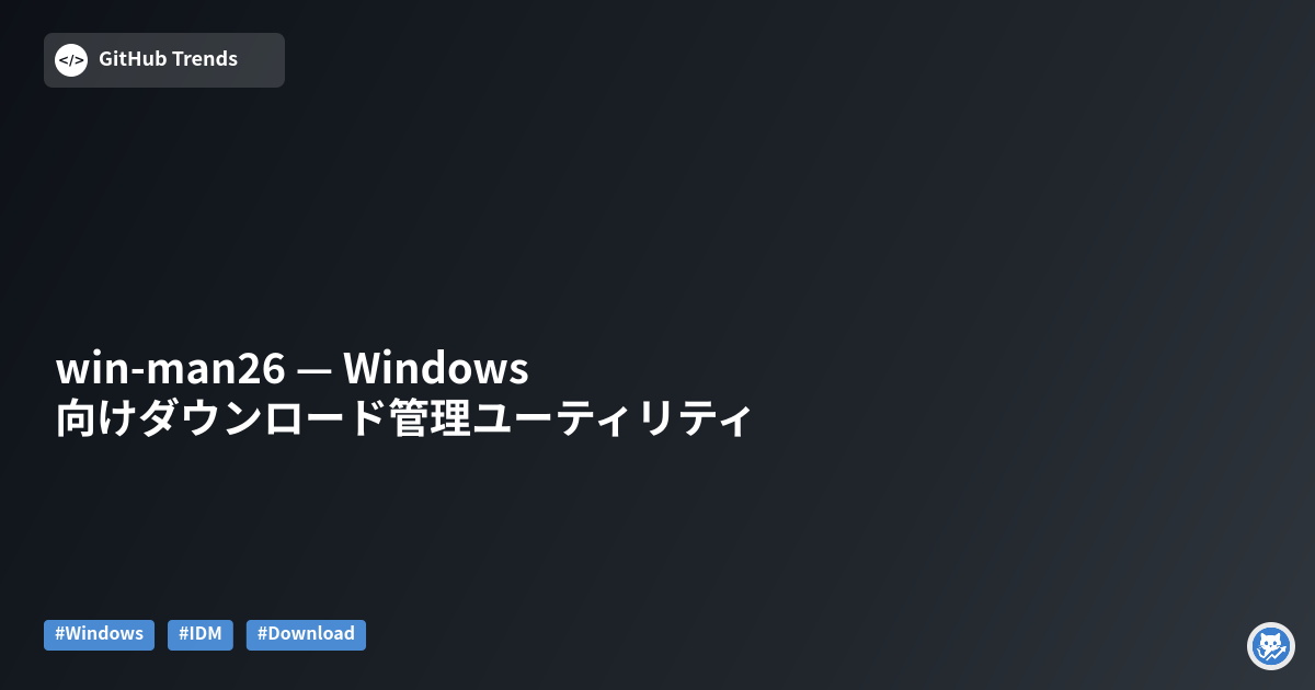 win-man26 — Windows向けダウンロード管理ユーティリティ