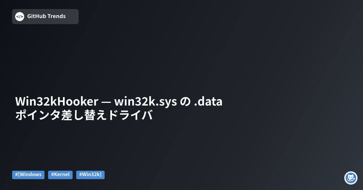 Win32kHooker — win32k.sys の .data ポインタ差し替えドライバ