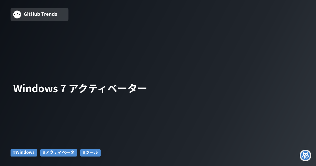 Windows 7 アクティベーター