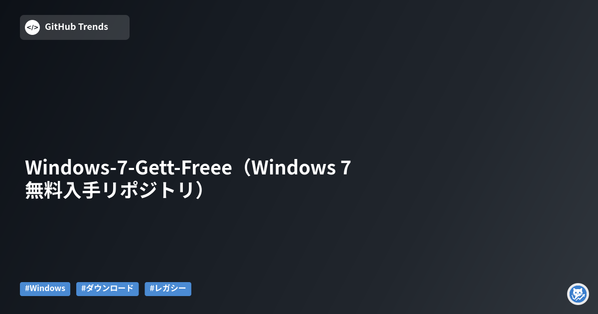 Windows-7-Gett-Freee（Windows 7 無料入手リポジトリ）