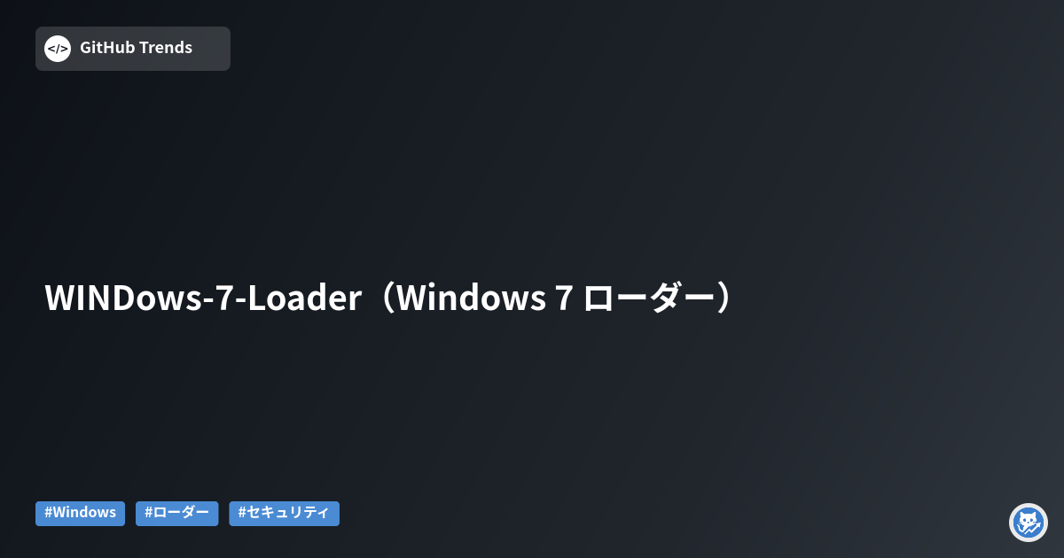 WINDows-7-Loader（Windows 7 ローダー）