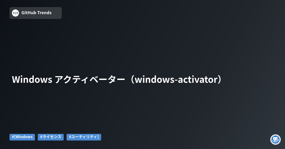 Windows アクティベーター（windows-activator）