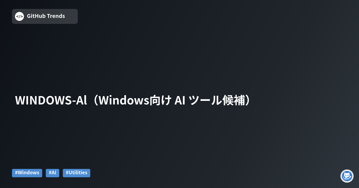 WINDOWS-Al（Windows向け AI ツール候補）
