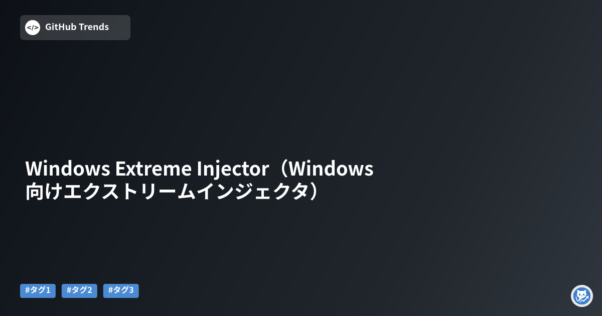 Windows Extreme Injector（Windows向けエクストリームインジェクタ）