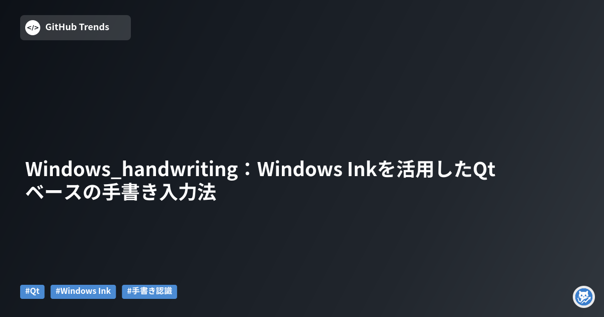 Windows_handwriting：Windows Inkを活用したQtベースの手書き入力法