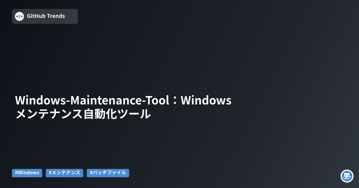 Windows-Maintenance-Tool:Windowsメンテナンス自動化ツール