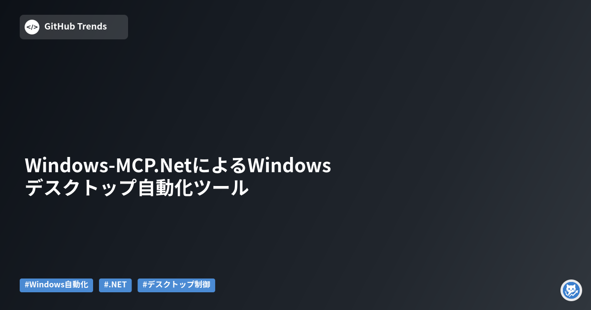Windows-MCP.NetによるWindowsデスクトップ自動化ツール