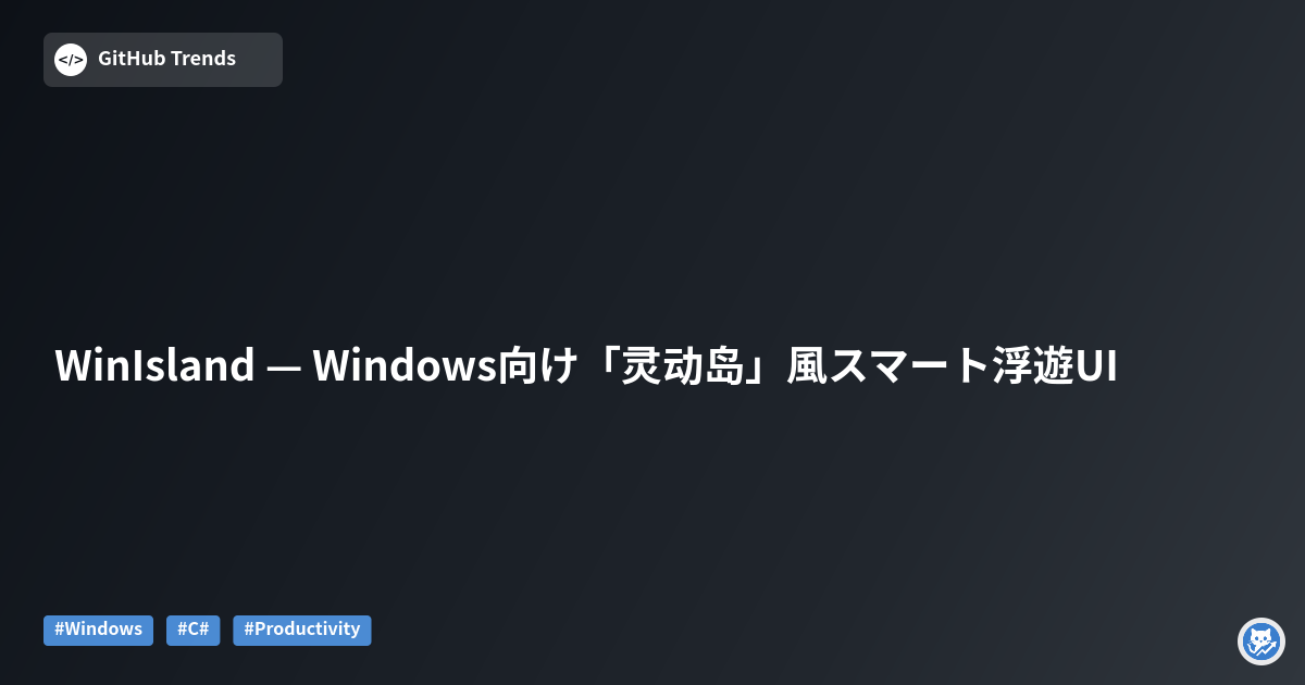 WinIsland — Windows向け「灵动岛」風スマート浮遊UI
