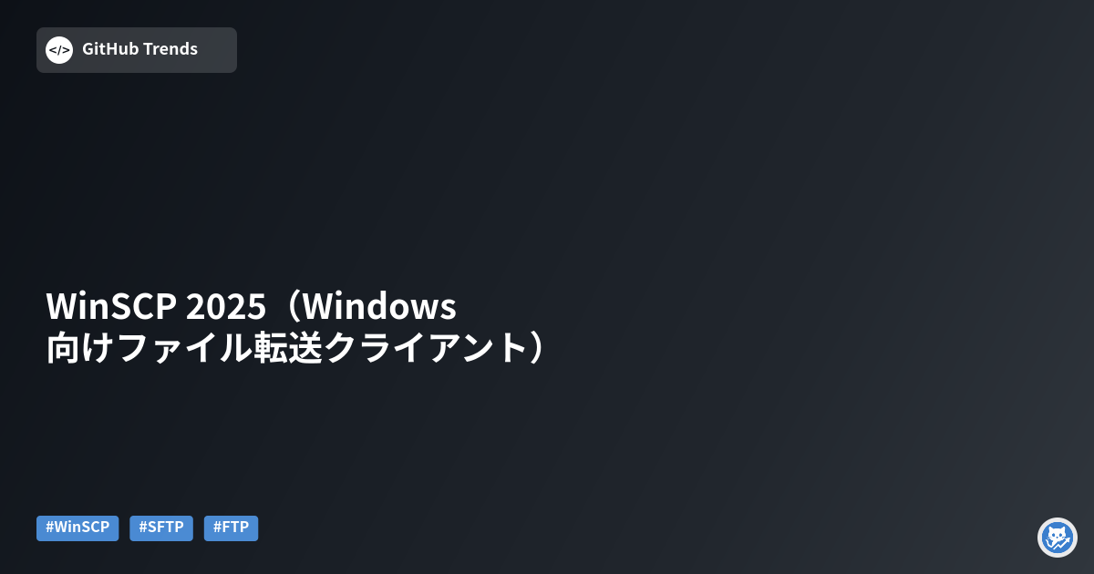 WinSCP 2025（Windows向けファイル転送クライアント）