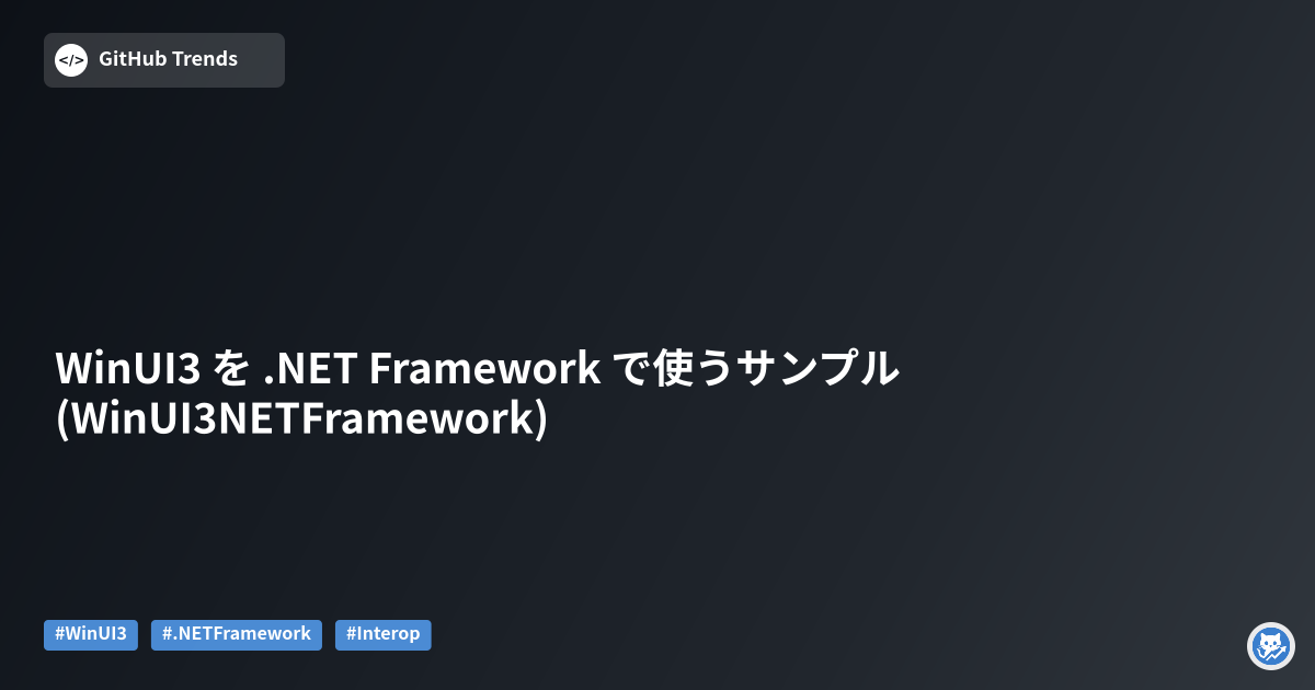 WinUI3 を .NET Framework で使うサンプル (WinUI3NETFramework)