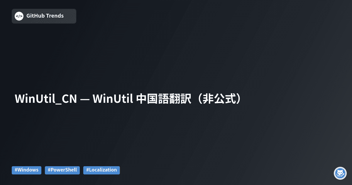 WinUtil_CN — WinUtil 中国語翻訳（非公式）