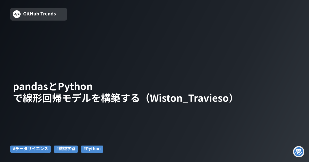 pandasとPythonで線形回帰モデルを構築する（Wiston_Travieso）