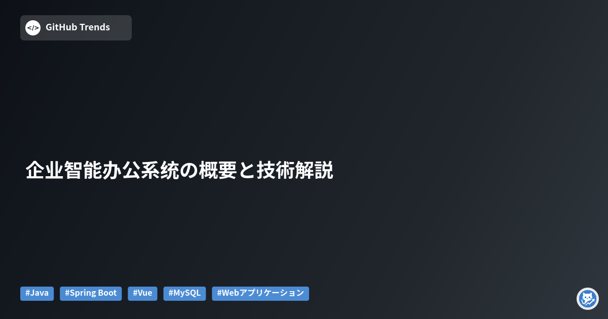 企业智能办公系统の概要と技術解説