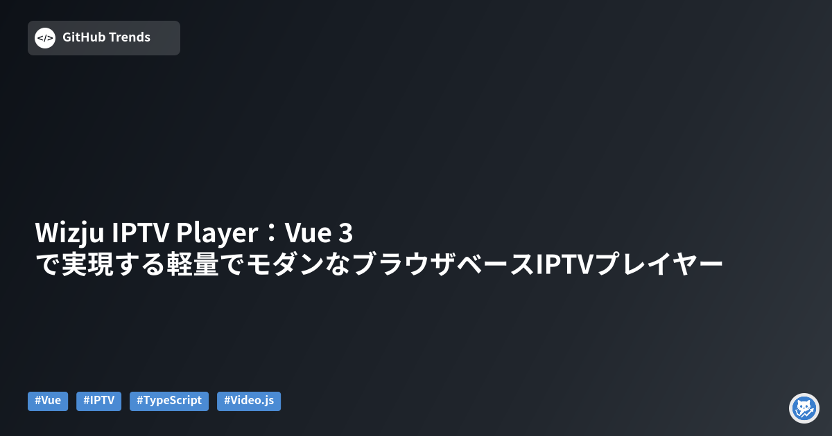 Wizju IPTV Player:Vue 3で実現する軽量でモダンなブラウザベースIPTVプレイヤー