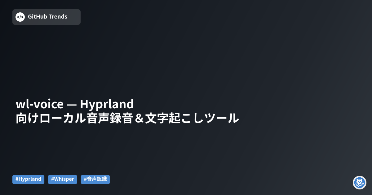 wl-voice — Hyprland向けローカル音声録音＆文字起こしツール
