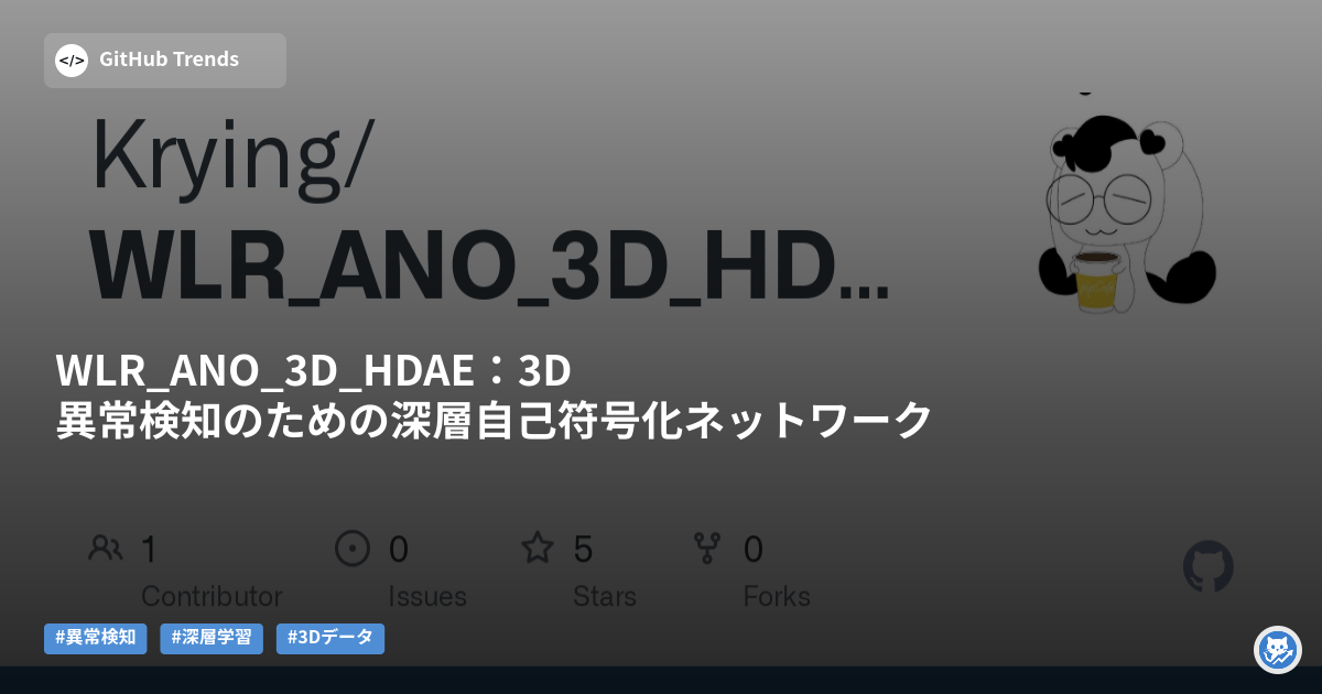 WLR_ANO_3D_HDAE:3D異常検知のための深層自己符号化ネットワーク