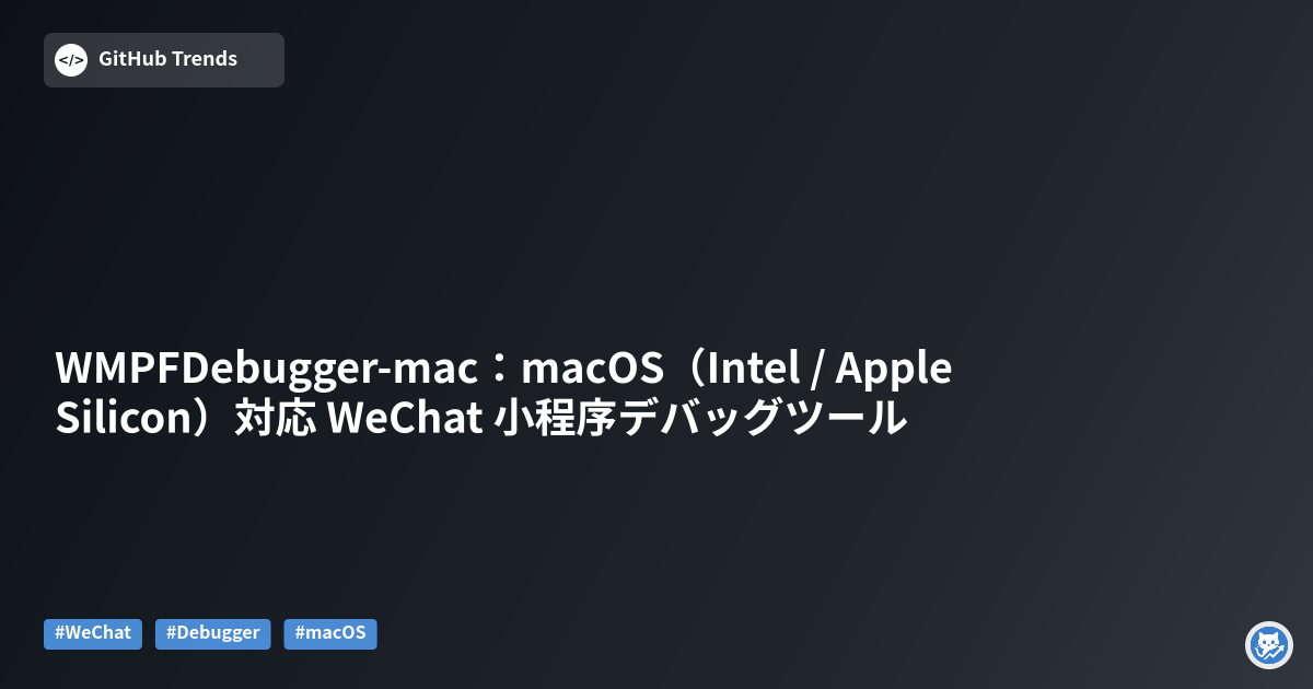 WMPFDebugger-mac：macOS（Intel / Apple Silicon）対応 WeChat 小程序デバッグツール