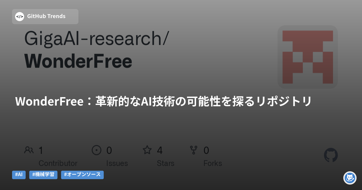WonderFree：革新的なAI技術の可能性を探るリポジトリ
