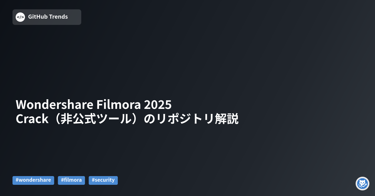 Wondershare Filmora 2025 Crack（非公式ツール）のリポジトリ解説