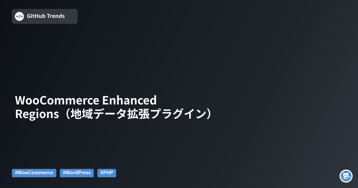 WooCommerce Enhanced Regions（地域データ拡張プラグイン）