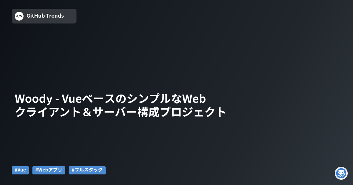 Woody - VueベースのシンプルなWebクライアント&サーバー構成プロジェクト