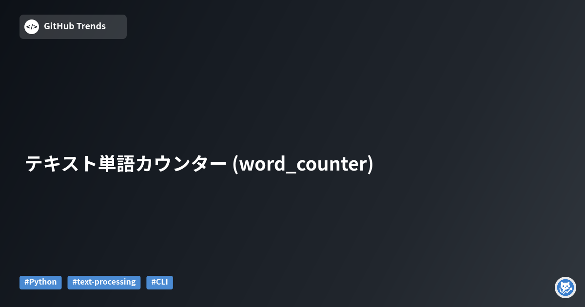 テキスト単語カウンター (word_counter)