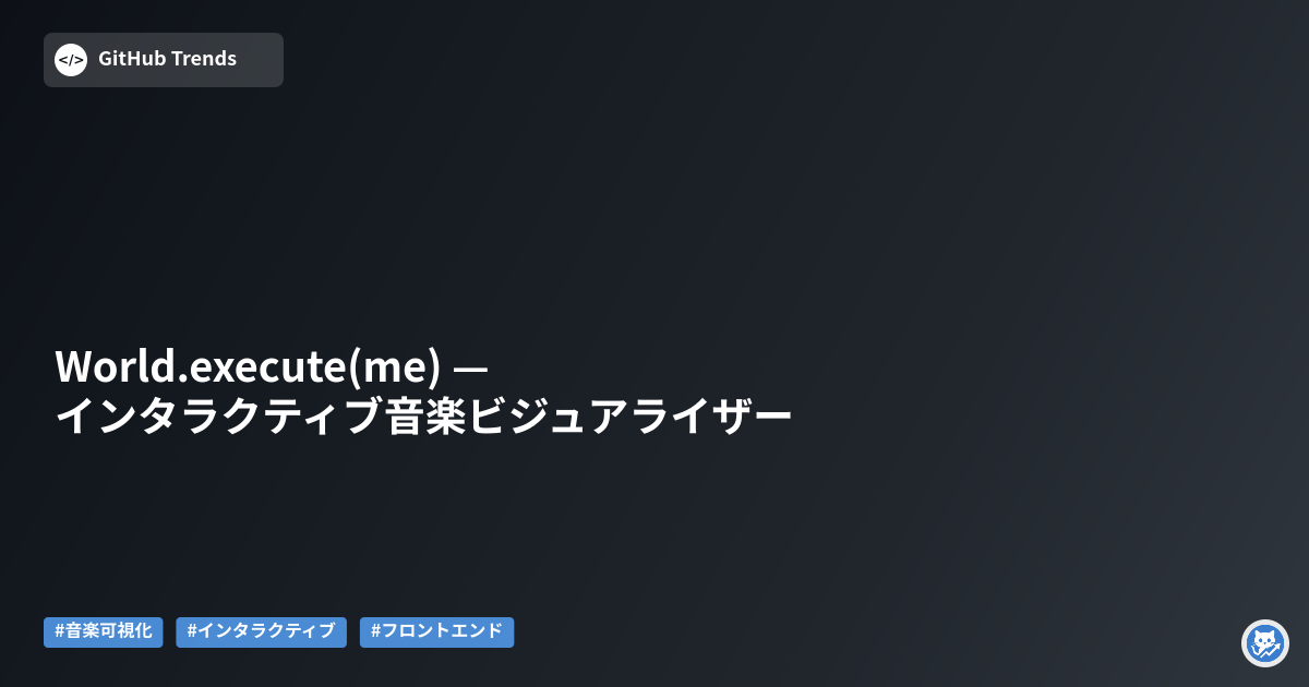 World.execute(me) — インタラクティブ音楽ビジュアライザー