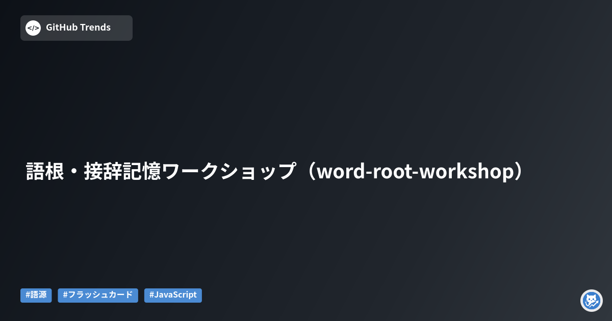語根・接辞記憶ワークショップ（word-root-workshop）